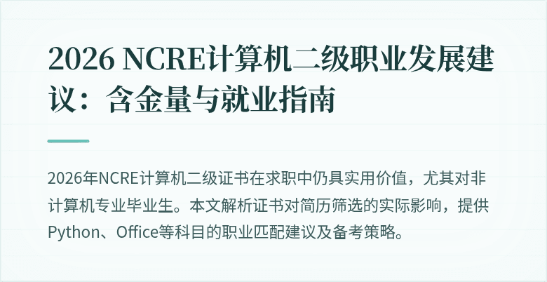 2026 NCRE计算机二级职业发展建议:含金量与就业指南