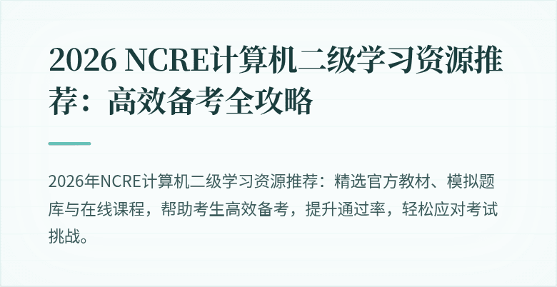 2026 NCRE计算机二级学习资源推荐:高效备考全攻略