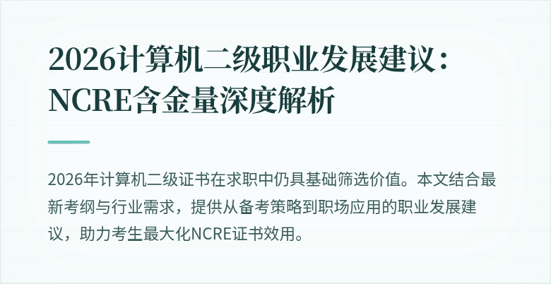 2026计算机二级职业发展建议:NCRE含金量深度解析