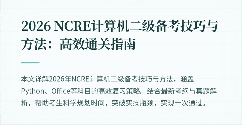 2026 NCRE计算机二级备考技巧与方法:高效通关指南