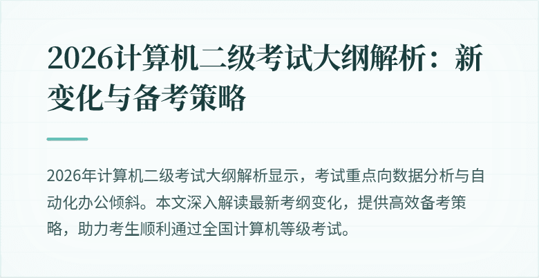 2026计算机二级考试大纲解析:新变化与备考策略