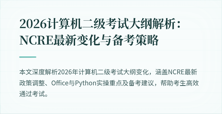 2026计算机二级考试大纲解析:NCRE最新变化与备考策略