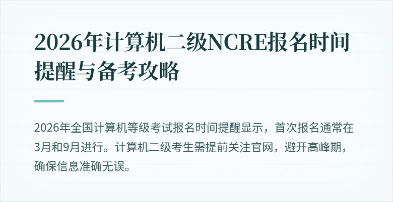 2026年计算机二级NCRE报名时间提醒与备考攻略