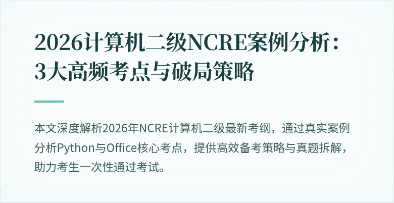 2026计算机二级NCRE案例分析:3大高频考点与破局策略