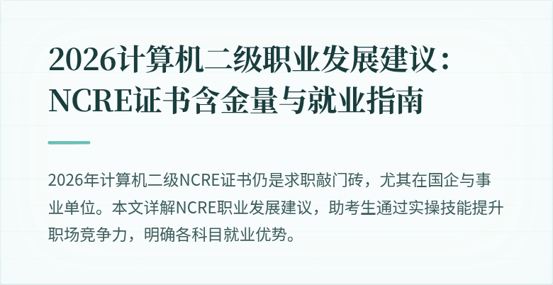 2026计算机二级职业发展建议:NCRE证书含金量与就业指南