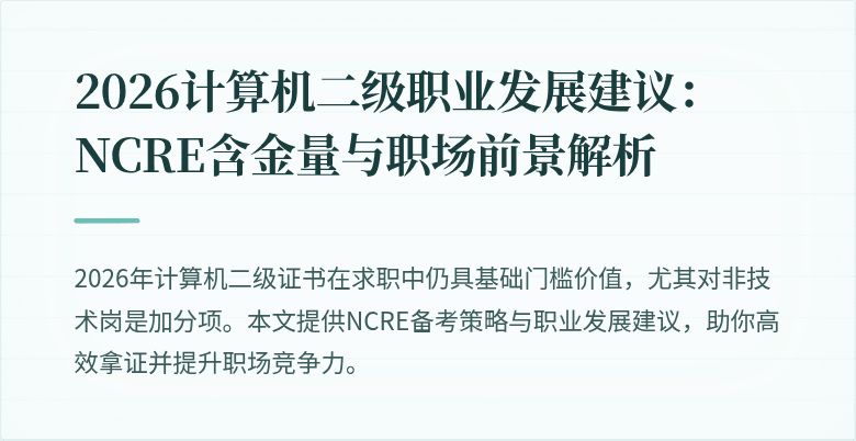 2026计算机二级职业发展建议：NCRE含金量与职场前景解析
