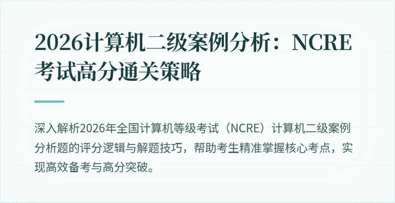 2026计算机二级案例分析:NCRE考试高分通关策略