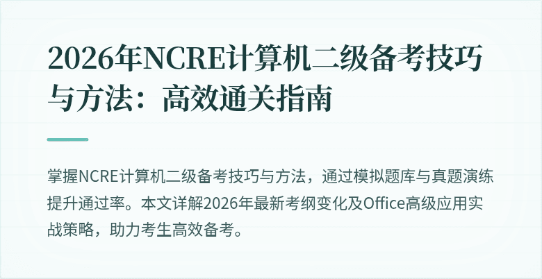2026年NCRE计算机二级备考技巧与方法:高效通关指南