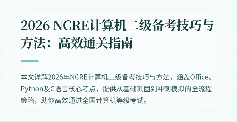 2026 NCRE计算机二级备考技巧与方法:高效通关指南