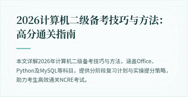 2026计算机二级备考技巧与方法:高分通关指南
