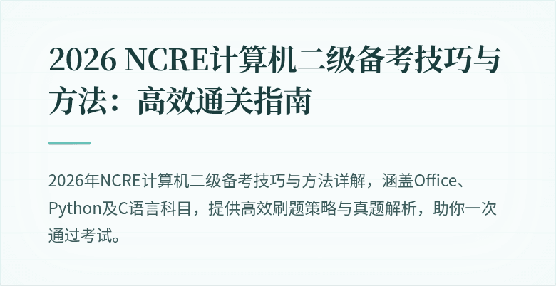 2026 NCRE计算机二级备考技巧与方法:高效通关指南
