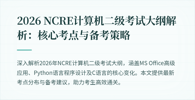 2026 NCRE计算机二级考试大纲解析:核心考点与备考策略