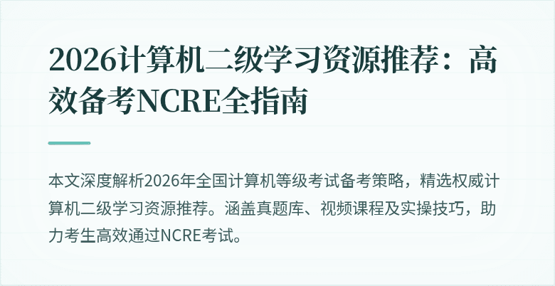 2026计算机二级学习资源推荐：高效备考NCRE全指南