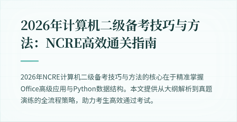 2026年计算机二级备考技巧与方法:NCRE高效通关指南