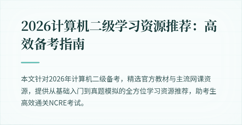 2026计算机二级学习资源推荐：高效备考指南