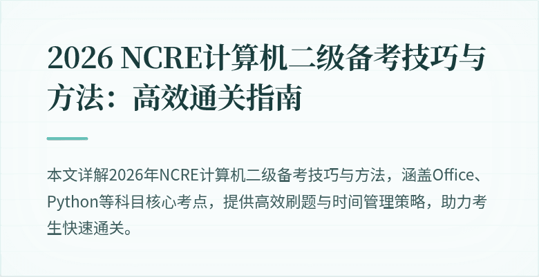 2026 NCRE计算机二级备考技巧与方法：高效通关指南