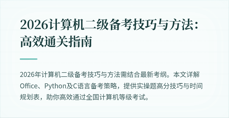 2026计算机二级备考技巧与方法:高效通关指南