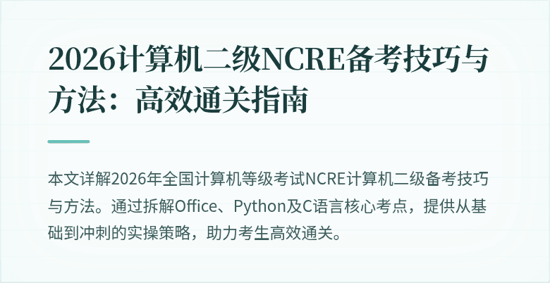 2026计算机二级NCRE备考技巧与方法：高效通关指南