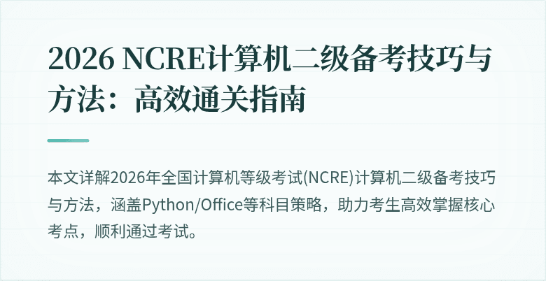 2026 NCRE计算机二级备考技巧与方法:高效通关指南