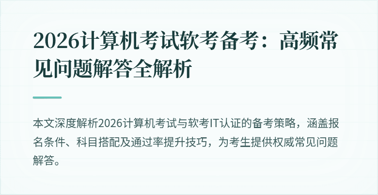 2026计算机考试软考备考:高频常见问题解答全解析