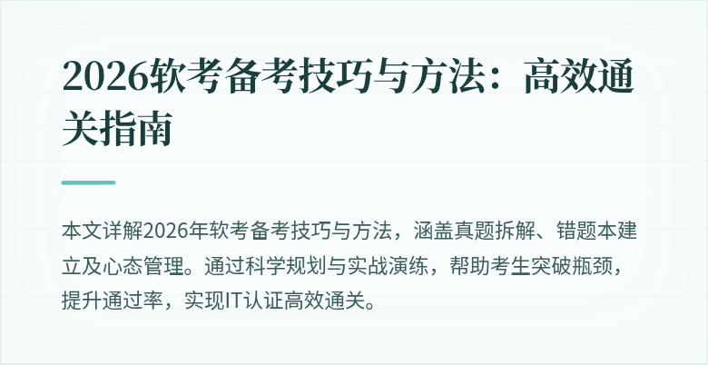 2026软考备考技巧与方法:高效通关指南