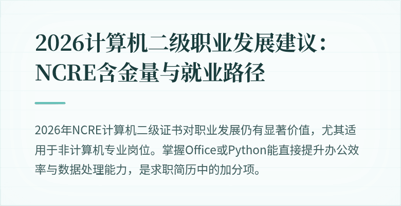 2026计算机二级职业发展建议:NCRE含金量与就业路径