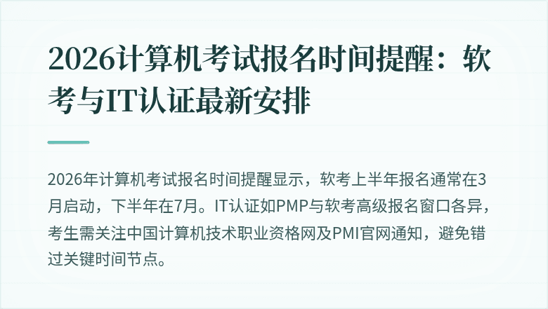 2026计算机考试报名时间提醒:软考与IT认证最新安排