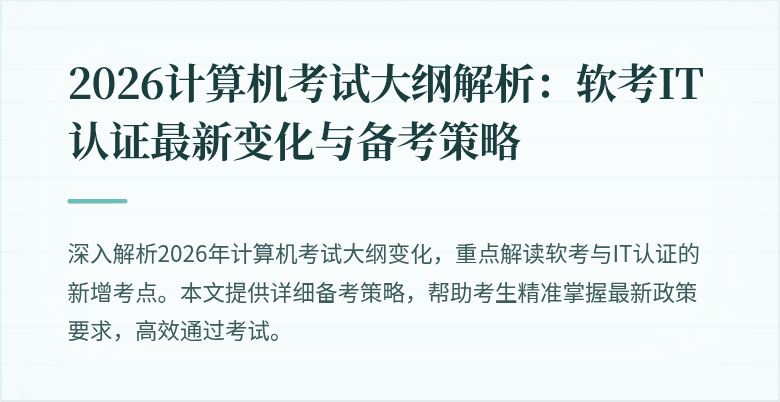 2026计算机考试大纲解析：软考IT认证最新变化与备考策略