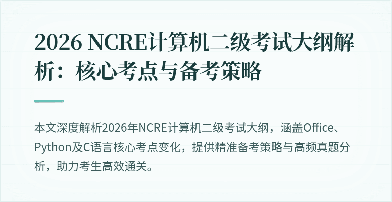 2026 NCRE计算机二级考试大纲解析:核心考点与备考策略