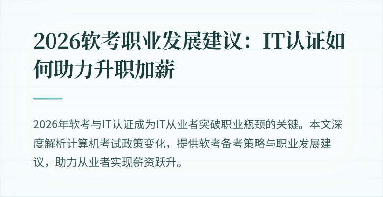 2026软考职业发展建议:IT认证如何助力升职加薪