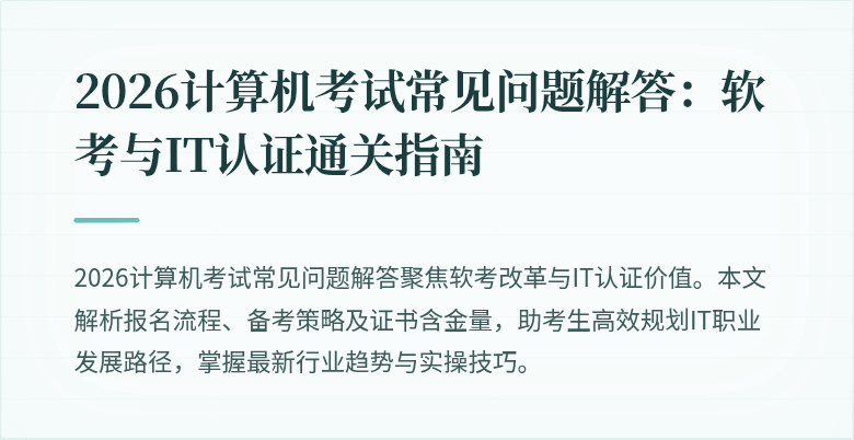 2026计算机考试常见问题解答:软考与IT认证通关指南