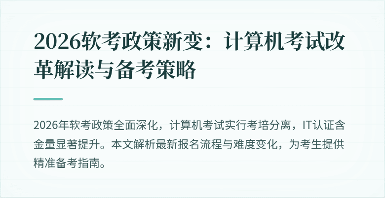 2026软考政策新变:计算机考试改革解读与备考策略