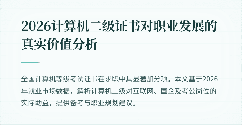 2026计算机二级证书对职业发展的真实价值分析