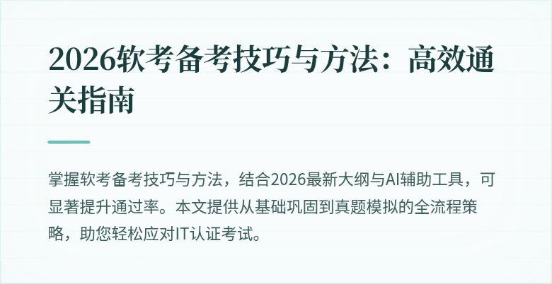 2026软考备考技巧与方法:高效通关指南