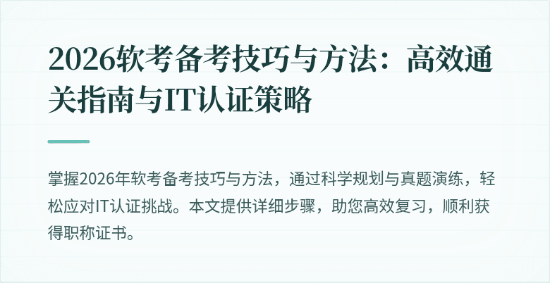 2026软考备考技巧与方法:高效通关指南与IT认证策略