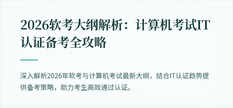 2026软考大纲解析:计算机考试IT认证备考全攻略