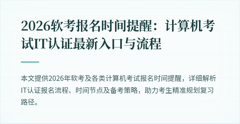 2026软考报名时间提醒:计算机考试IT认证最新入口与流程