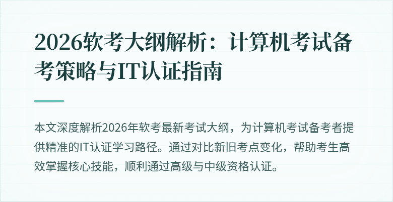 2026软考大纲解析:计算机考试备考策略与IT认证指南