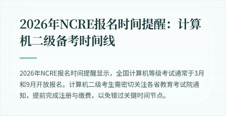 2026年NCRE报名时间提醒：计算机二级备考时间线