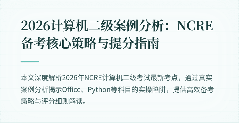 2026计算机二级案例分析:NCRE备考核心策略与提分指南