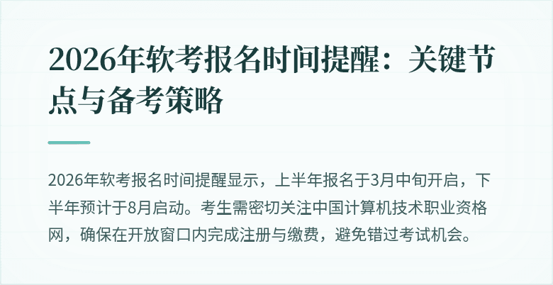 2026年软考报名时间提醒:关键节点与备考策略