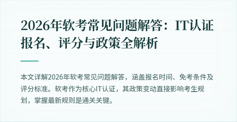 2026年软考常见问题解答:IT认证报名、评分与政策全解析