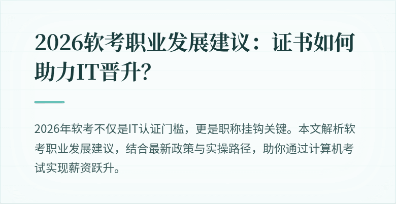 2026软考职业发展建议:证书如何助力IT晋升?