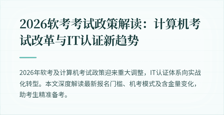 2026软考考试政策解读:计算机考试改革与IT认证新趋势