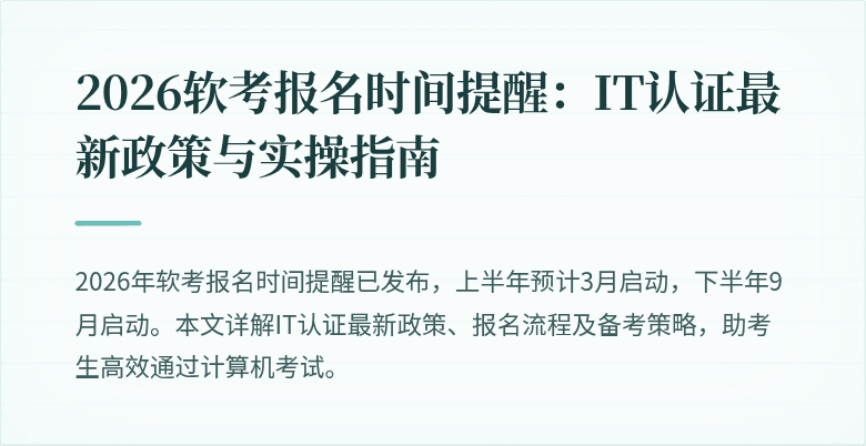 2026软考报名时间提醒:IT认证最新政策与实操指南