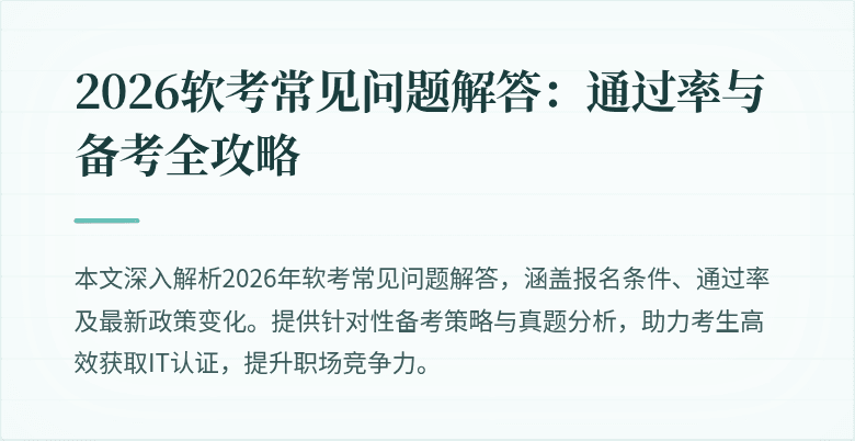 2026软考常见问题解答:通过率与备考全攻略