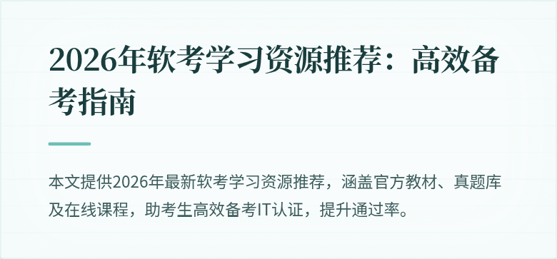 2026年软考学习资源推荐:高效备考指南