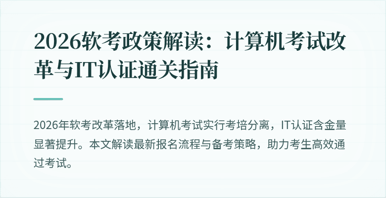 2026软考政策解读:计算机考试改革与IT认证通关指南