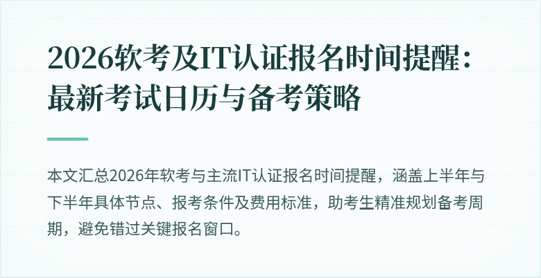 2026软考及IT认证报名时间提醒:最新考试日历与备考策略