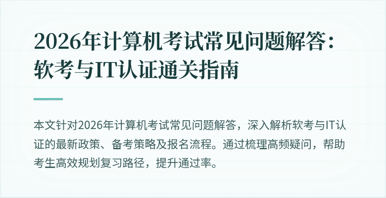 2026年计算机考试常见问题解答:软考与IT认证通关指南